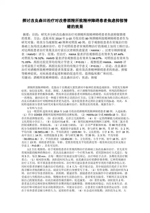 探讨改良森田治疗对改善酒精所致精神障碍患者焦虑抑郁情绪的效果