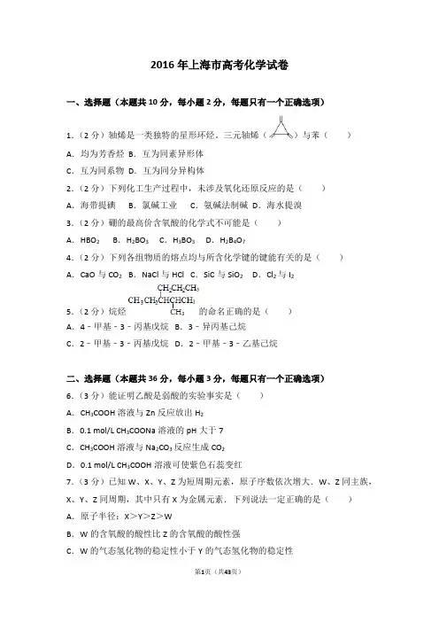 2016年上海市高考化学试卷【名师推荐】