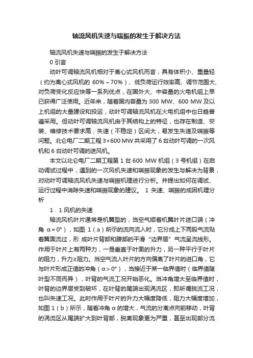 轴流风机失速与喘振的发生于解决方法