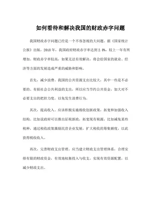 如何看待和解决我国的财政赤字问题