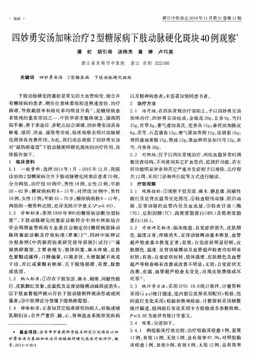 四妙勇安汤加味治疗2型糖尿病下肢动脉硬化斑块40例观察