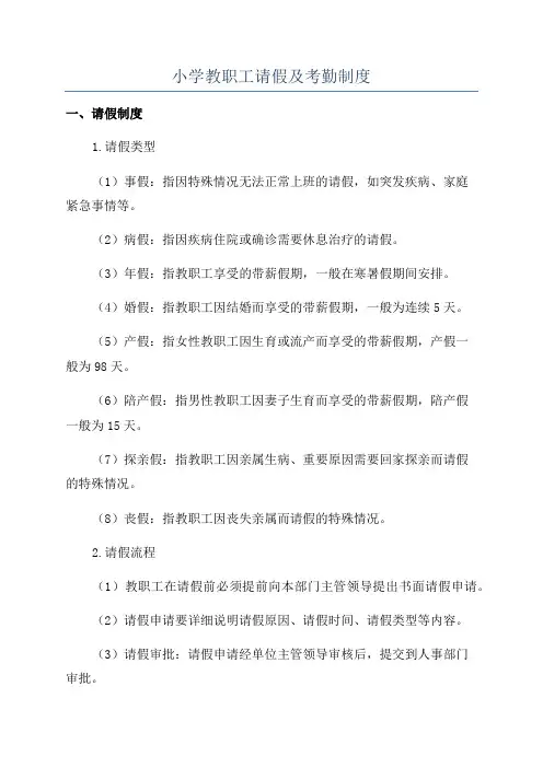 小学教职工请假及考勤制度