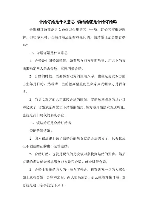 合婚订婚是什么意思 领结婚证是合婚订婚吗