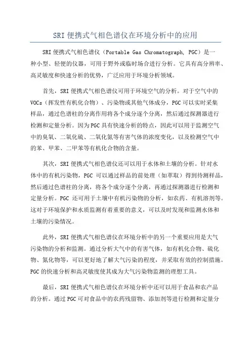 SRI便携式气相色谱仪在环境分析中的应用