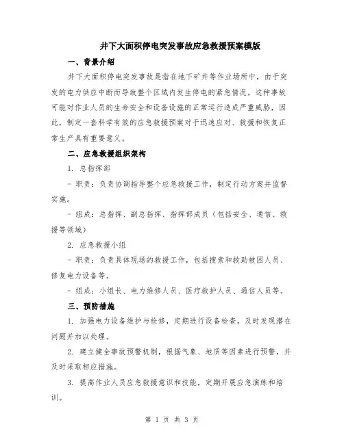 井下大面积停电突发事故应急救援预案模版