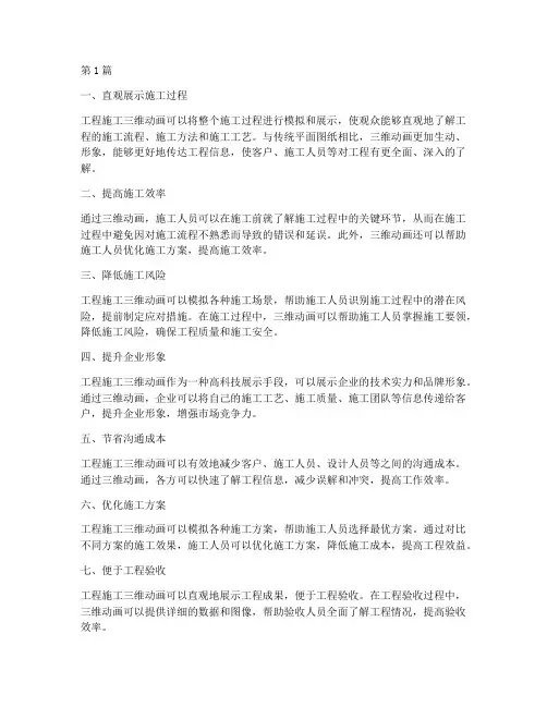 工程施工三维动画优势(3篇)