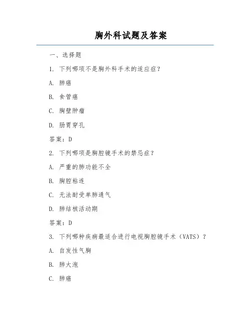 胸外科试题及答案