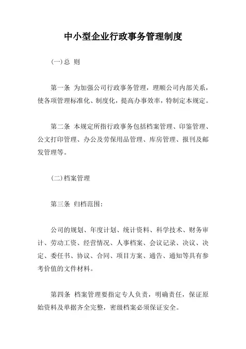 中小型企业行政事务管理制度【新版】
