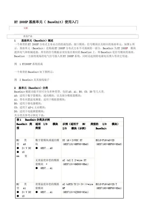 ET200SP基座单元使用入门