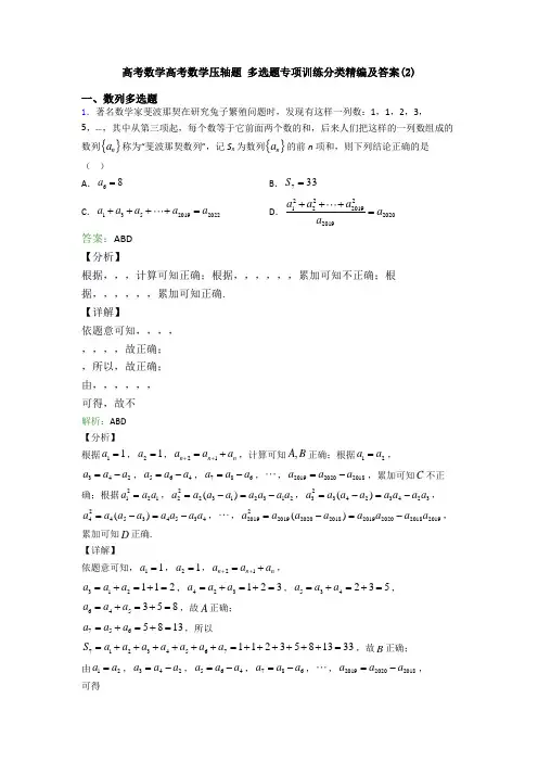 高考数学高考数学压轴题 多选题专项训练分类精编及答案(2)
