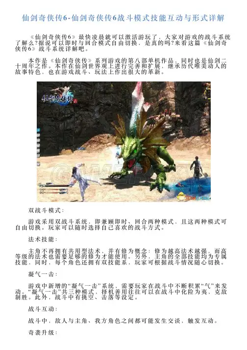 仙剑奇侠传6仙剑奇侠传6战斗模式技能互动与形式详解