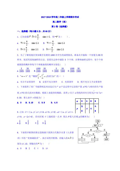 新疆乌鲁木齐市第七十中学2017-2018学年高二上学期期末考试数学(理)试题
