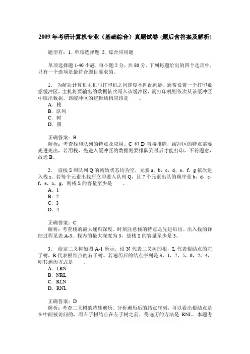 2009年考研计算机专业(基础综合)真题试卷(题后含答案及解析)