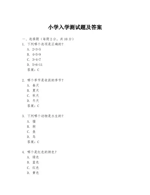 小学入学测试题及答案
