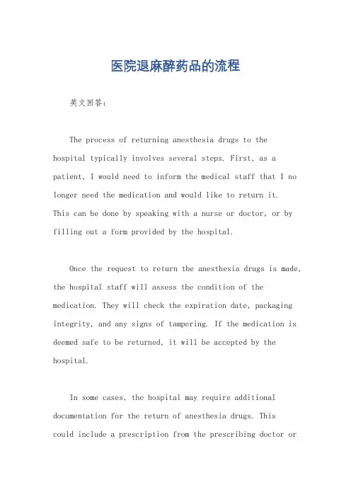 医院退麻醉药品的流程