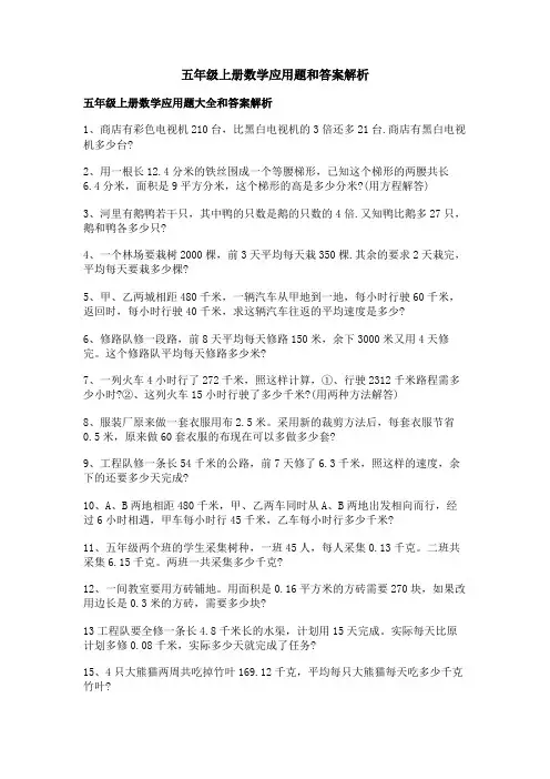 五年级上册数学应用题和答案解析