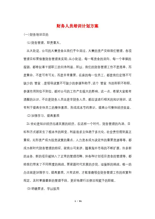 财务人员培训计划方案