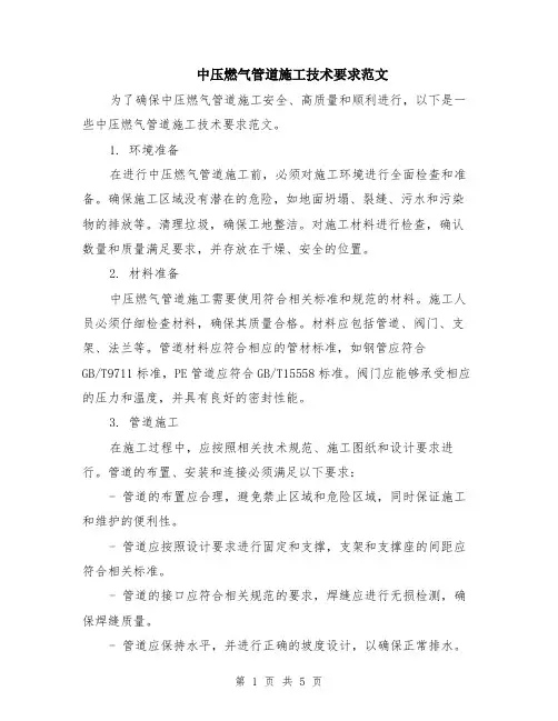 中压燃气管道施工技术要求范文（二篇）