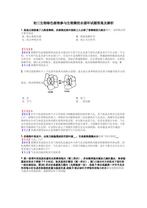 初三生物绿色植物参与生物圈的水循环试题答案及解析
