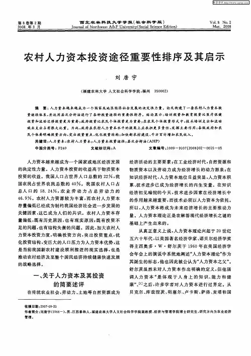 农村人力资本投资途径重要性排序及其启示