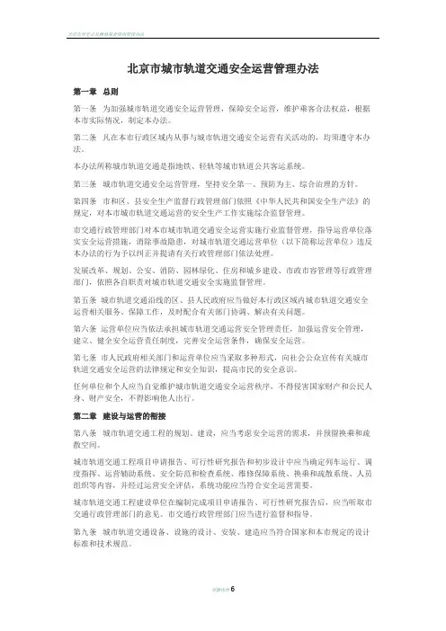 北京市城市轨道交通安全运营管理办法