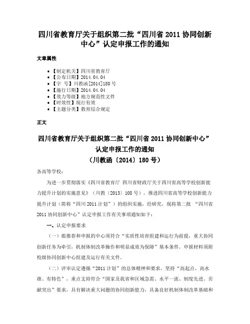 四川省教育厅关于组织第二批“四川省2011协同创新中心”认定申报工作的通知