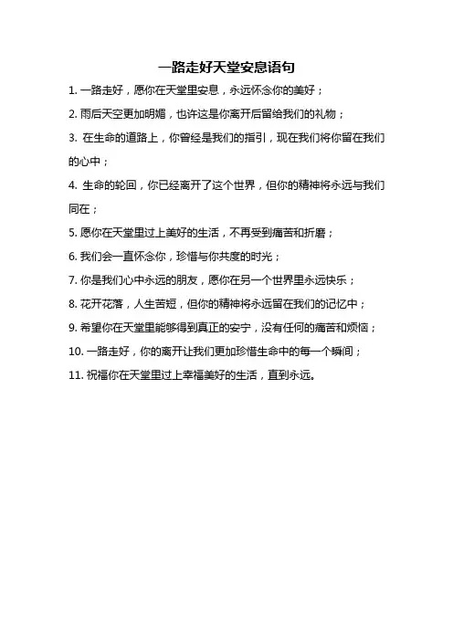 一路走好天堂安息语句