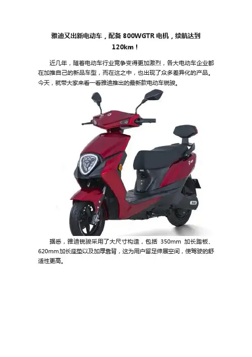 雅迪又出新电动车，配备800WGTR电机，续航达到120km！