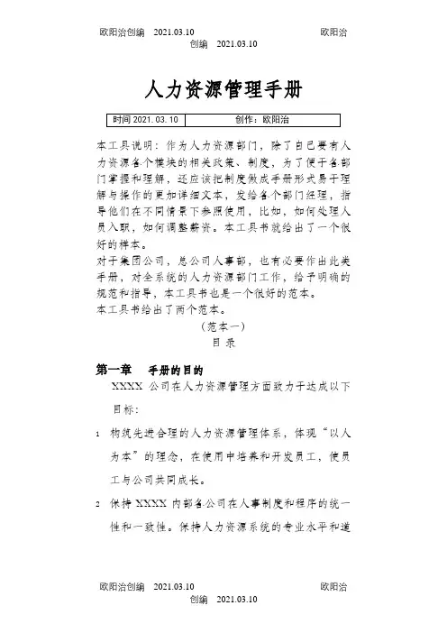 人力资源管理手册(华为公司最全版)之欧阳治创编