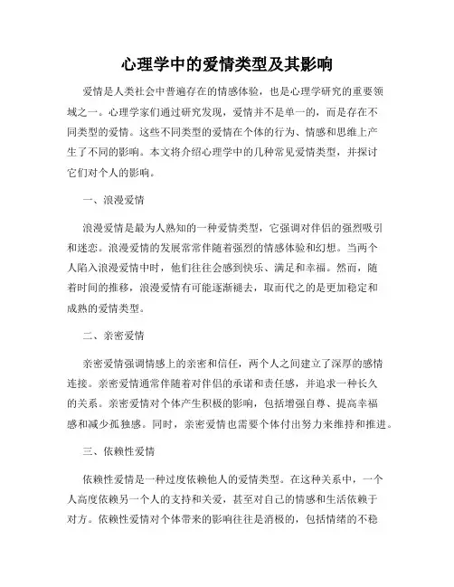 心理学中的爱情类型及其影响