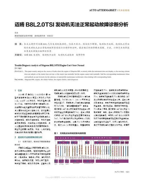 迈腾B8L2.0TSI 发动机无法正常起动故障诊断分析