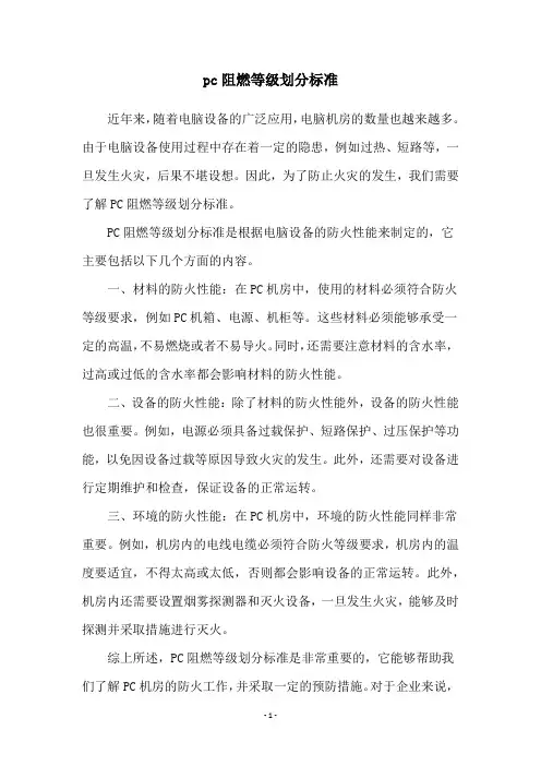 pc阻燃等级划分标准