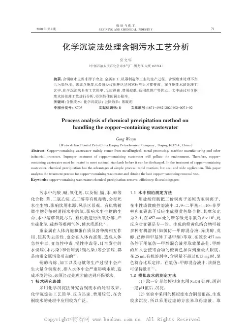 化学沉淀法处理含铜污水工艺分析