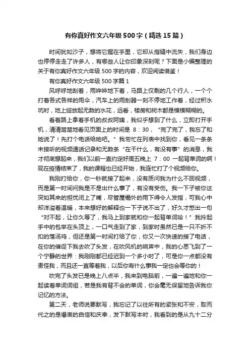 有你真好作文六年级500字（精选15篇）