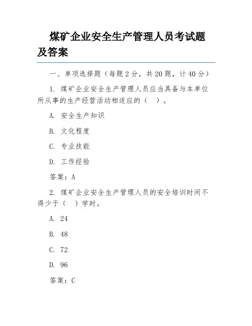 煤矿企业安全生产管理人员考试题及答案