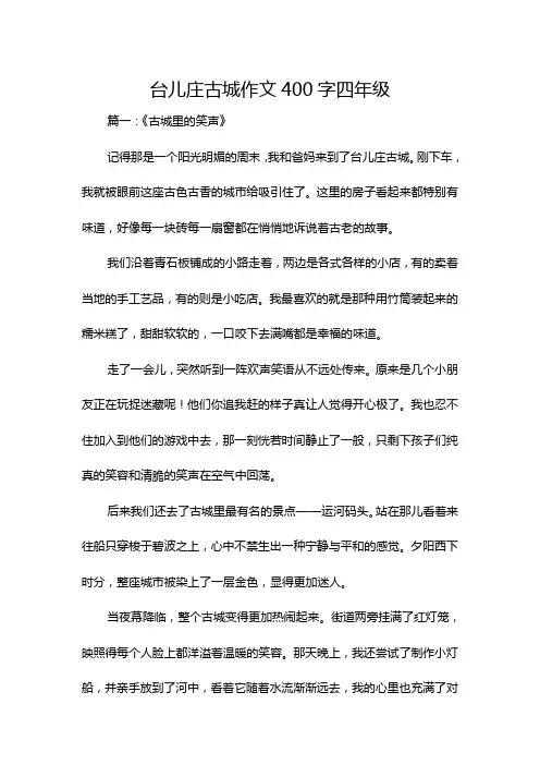 台儿庄古城作文400字四年级