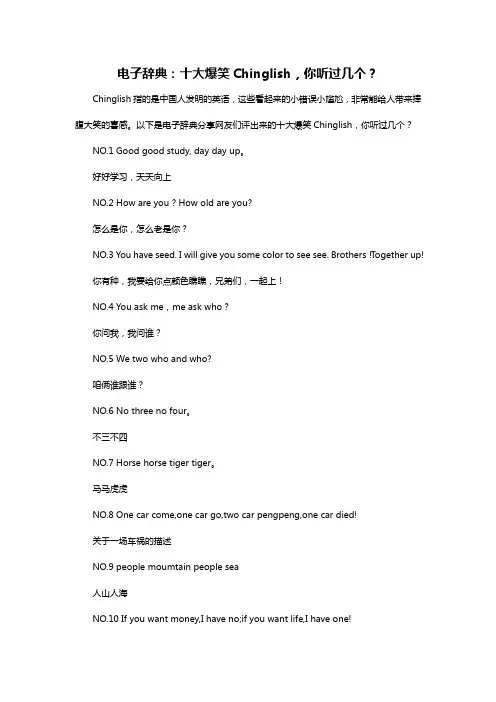 电子辞典：十大爆笑Chinglish,你听过几个？