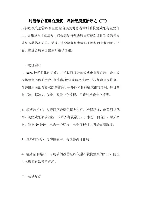 肘管综合征综合康复3