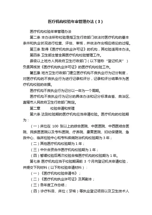 医疗机构校验年审管理办法（3）