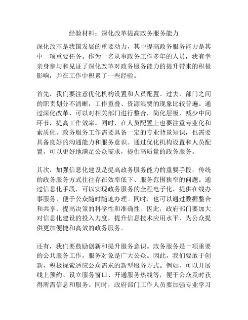 经验材料：深化改革提高政务服务能力