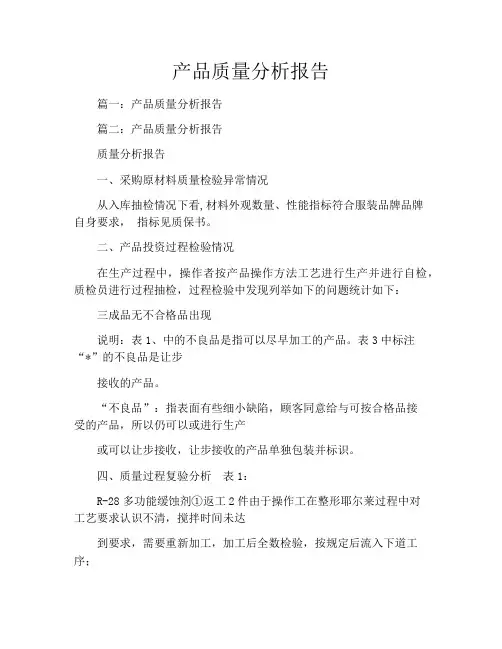 产品质量分析报告