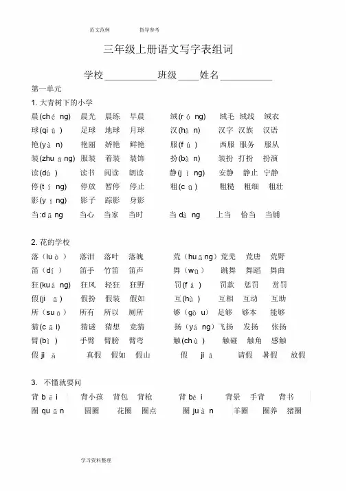 部编语文三年级(上册)写字表生字组词课件.doc