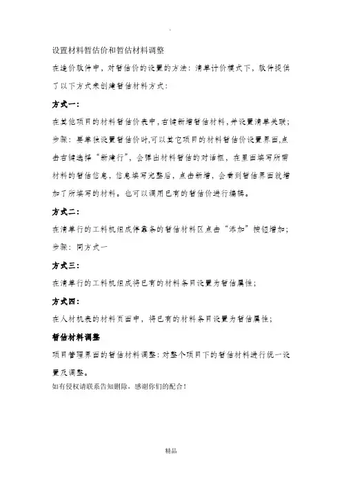 设置材料暂估价和暂估材料调整