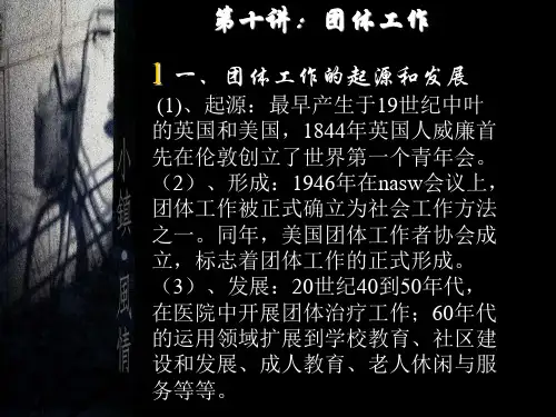 七、团体社会工作