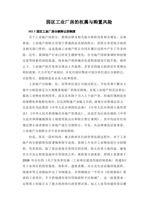 园区工业厂房的权属与购置风险