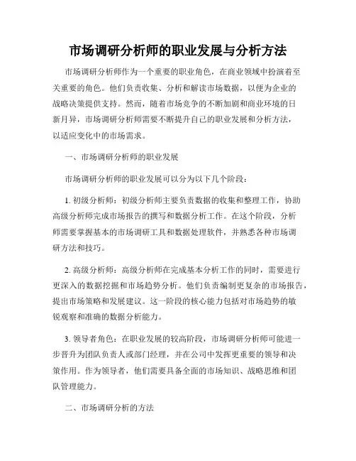 市场调研分析师的职业发展与分析方法
