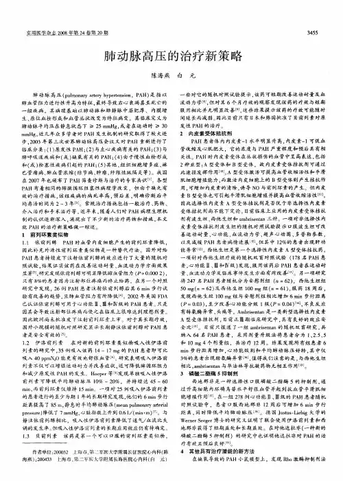 肺动脉高压的治疗新策略