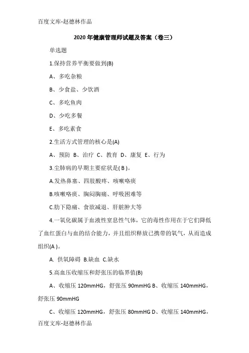2020年健康管理师试题及答案(卷三)