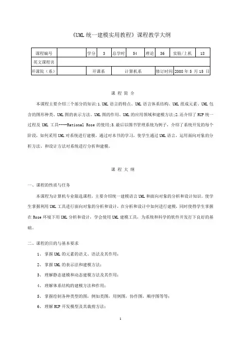 《UML统一建模实用教程》课程教学大纲