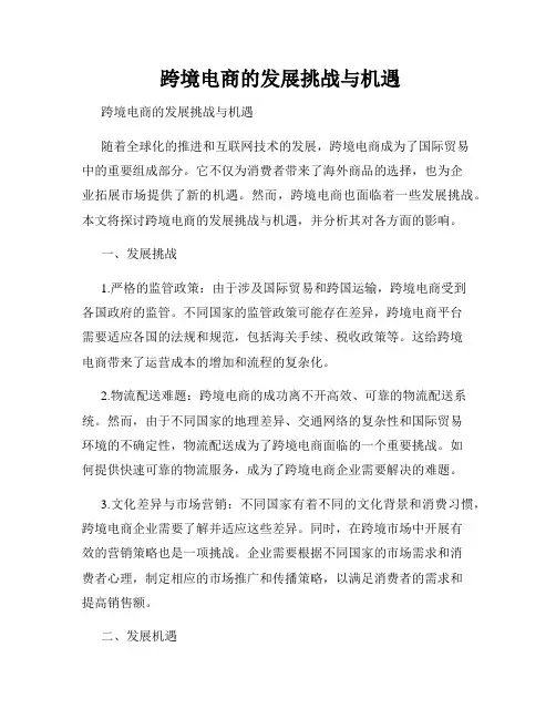  跨境电商的发展挑战与机遇